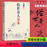 [正版]俗世奇人全本(足本)冯骥才 中国现当代文学传奇短篇小说故事市井生活民间传说 学生版课外阅读青少年图书 书店