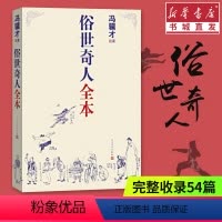 [正版]俗世奇人全本(足本)冯骥才 中国现当代文学传奇短篇小说故事市井生活民间传说 学生版课外阅读青少年图书 书店