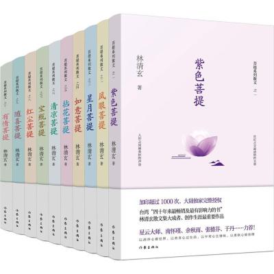 林清玄菩提系列散文林清玄著文学文轩网