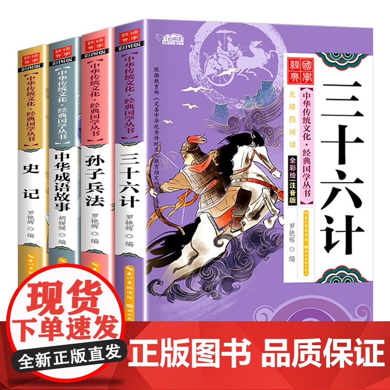 国学启蒙经典全套4册孙子兵法三十六计正版小学生版 彩图注音版中华成语故事史记有声伴读一二年级必读课外书经典书目诵读老师