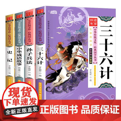 国学启蒙经典全套4册孙子兵法三十六计正版小学生版 彩图注音版中华成语故事史记有声伴读一二年级必读课外书经典书目诵读老师