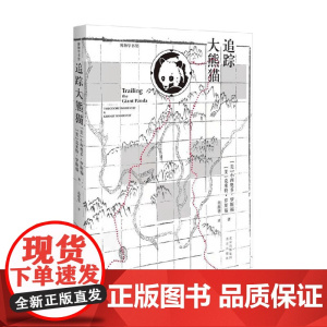 追踪大熊猫 小西奥多·罗斯福 著 科普读物
