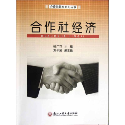 [M]合作社经济-9787811405637