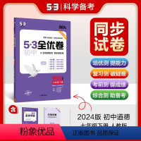 道德与法治 七年级下 [正版]正品 2024版53初中全优卷七年级下册道德与法治人教版专题强化期中期末单元阶段测试卷5年