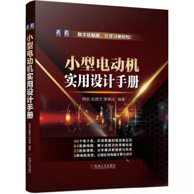 正版新书]小型电动机实用设计手册胡岩 武建文 李德成9787111718