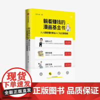 中信正版 躺着赚钱的漫画基金书 人人都能懂的基金入门与实操指南 三折人生 著