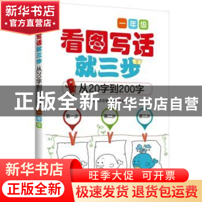 正版 看图写话就三步:从20字到200字:一年级 小铅笔作文研究中心