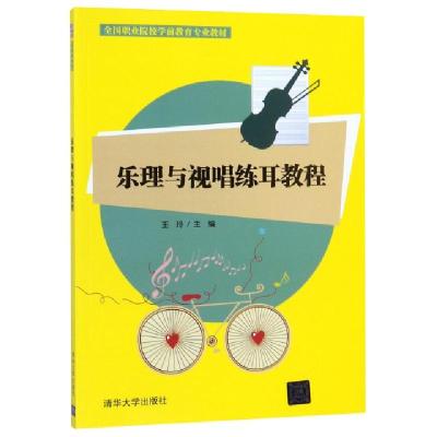 正版新书]乐理与视唱练耳教程(全国职业院校学前教育专业教材)编