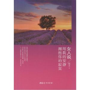 正版新书]女人说:用我的安静拥抱你的寂寞赵文9787512709560