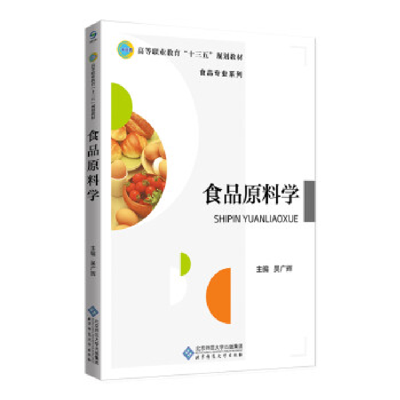 正版新书]食品原料学吴广辉主编9787303234042