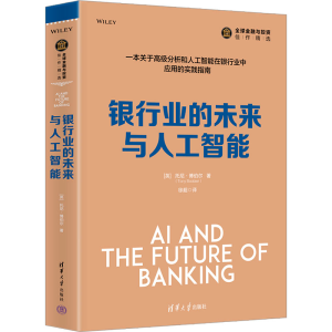 [M]银行业的未来与人工智能-9787302589785