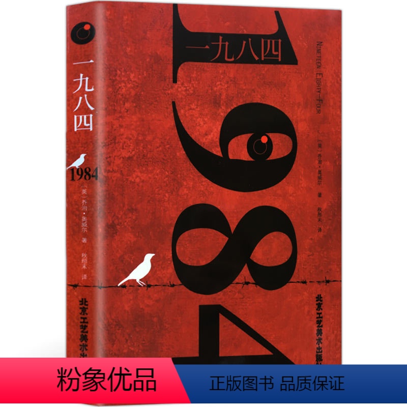 [正版]1984 一九八四 乔治 奥威尔 书 反乌托邦三部曲一 政治讽喻小说书 奥威尔作品 外国文学