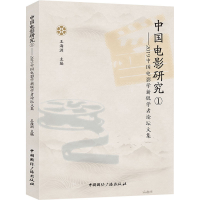 音像中国电影研究1——2019中国电影学新锐学者坛集王海洲 编