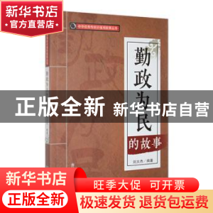 正版 勤政为民的故事 刘大杰编著 吉林人民出版社 9787206088537