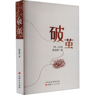 正版新书]破茧陈家胜 著9787203137276