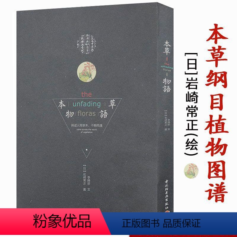 [正版]本草物语 与这人间草木不期而遇 岩崎常正手绘李时珍本草纲目里的草木果蔬谷生生不息的植物图鉴百花谱书籍