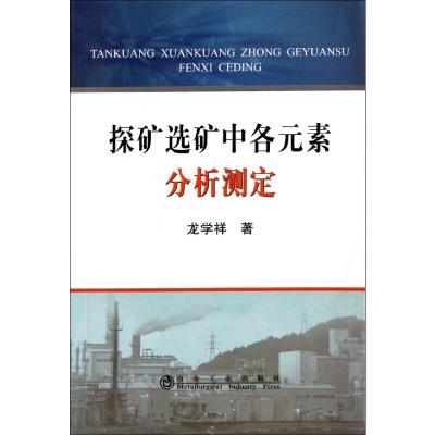 [M]探矿选矿中各元素分析测定-9787502456115