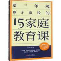 正版新书]15堂家庭教育课 小学3年级总主编王国强;本册主编瞿利
