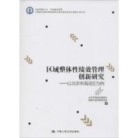 正版新书]区域整体性绩效管理创新研究:以北京市海淀区为例北京
