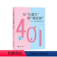 [正版]从"注孤生"到"领证啦":401天情感辅导实录