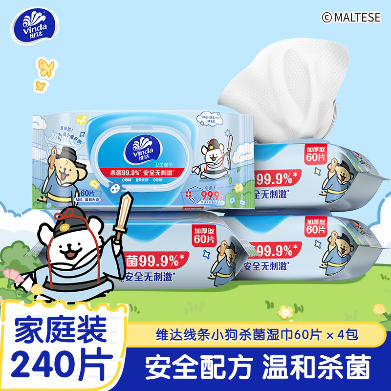 [维达×线条小狗联名]维达杀菌湿巾60片4包共240片 杀菌清洁湿纸巾擦脸擦手温和无刺激卫生清洁湿巾