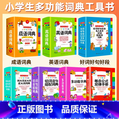 [七本]数学公式定律+成语+英语+好词+同近+组词+多功能 小学通用 [正版]2025年小学生数学公式定律手册小学多功能