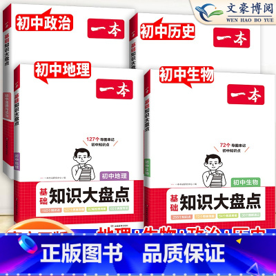 小四门[一本初中知识大盘点] 初中通用 [正版]2024版初中小四门答题模板知识点必背人教版七八九年级政治历史基础知识大