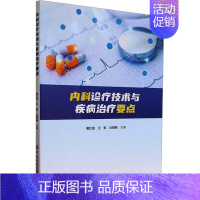 [正版]内科诊疗技术与疾病治疗要点 黄红恩,王锐,吕丽艳 编 医学内科学参考图书 医学类专业书籍 中国纺织出版有限公司