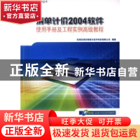 正版 清单计价2004软件使用手册及工程实例高级教程 深圳市清华斯