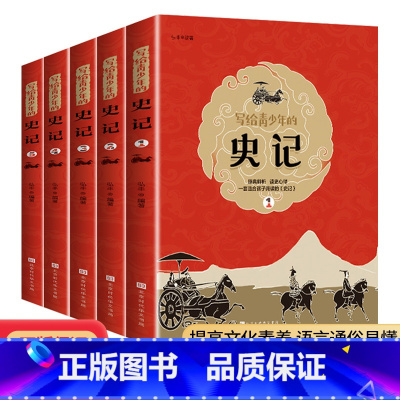 [正版]写给青少年的史记小学生版少年读史记全5册给孩子的中国历史故事趣味品读吏记全册小学老师四五六年级课外书必读历史书