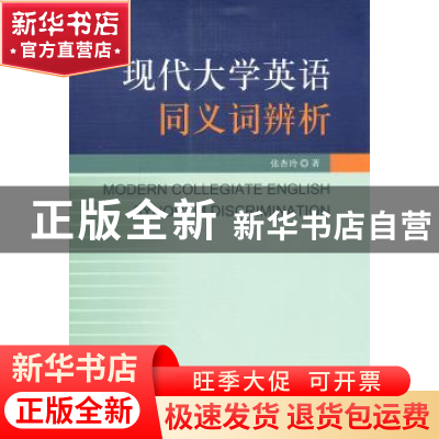 正版 现代大学英语同义词辨析 张杏玲著 中国社会科学出版社 9787
