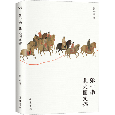 醉染图书张一南北大国文课9787553815169