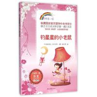 正版新书]钓星星的小老鼠/开学第一课中央电视台开学第一课编写