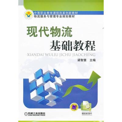 正版新书]现代物流基础教程梁智慧9787111354055