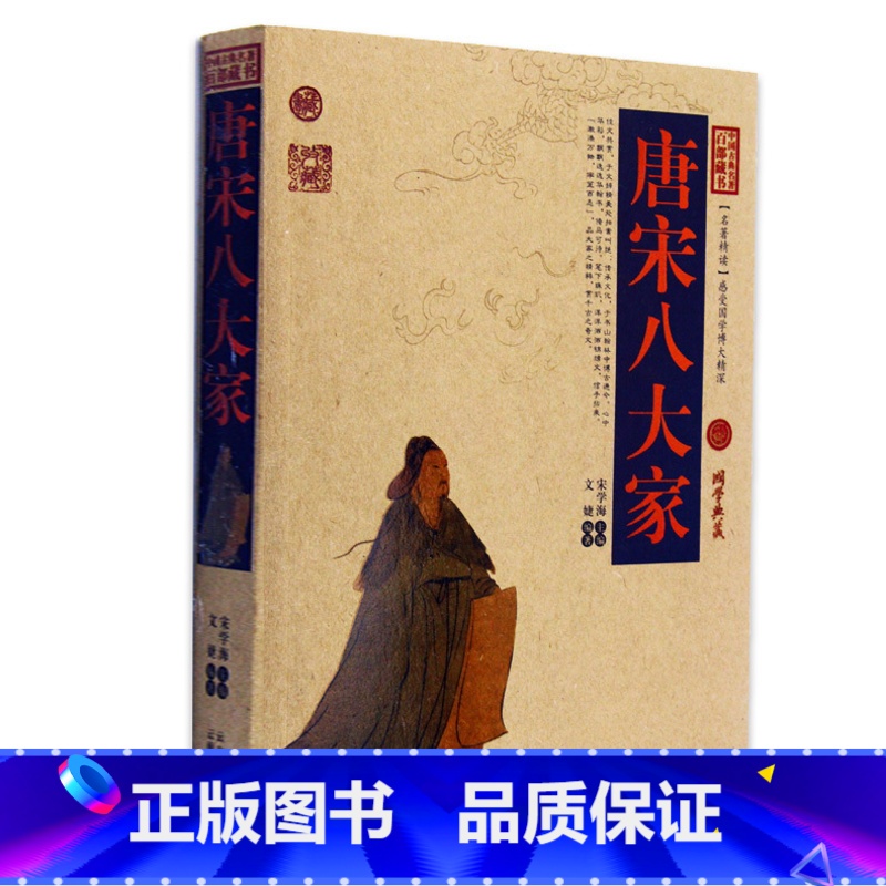 [正版] 唐宋八大家 中国古典名著百部藏书 文白对照插图版 唐宋八大家散文大全集原文注释译文 国学经典文学名著古籍小说畅