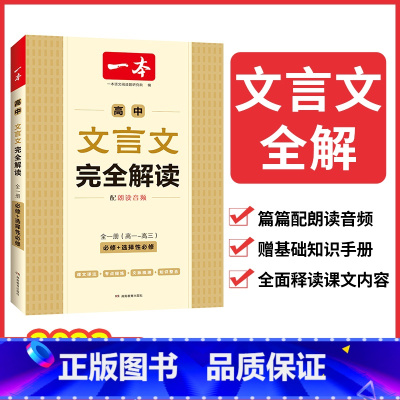 高中文言文完全解读 [正版]一本高中文言文 2024新版高中文言文完全解读高中语文全一册必背古诗文高一高二高三全面释读课