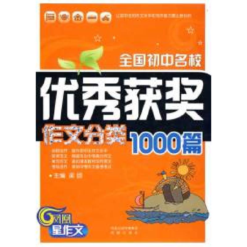正版新书]全国初中名校优秀获奖作文分类1000篇——让初中生的作