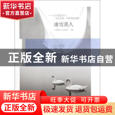 正版 冰雪美人:《小说选刊》:一本杂志和一个时代的叙事 中国作协
