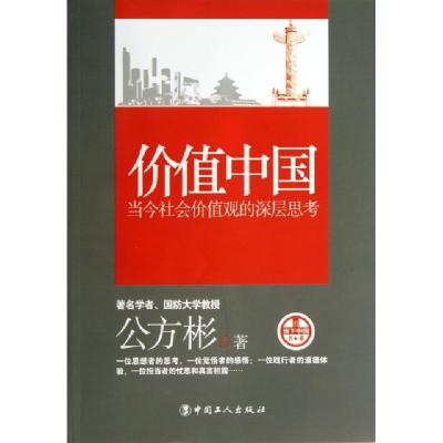正版新书]价值中国(当今社会价值观的深层思考)/看当下中国书系