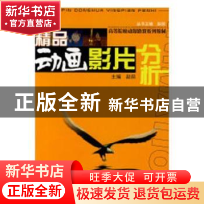 正版 精品动画影片分析 赵前主编 江西美术出版社 9787562441106