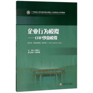 [M]企业行为模拟-9787550432321