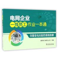 正版新书]智能变电站监控系统检修/电网企业一线员工作业一本通