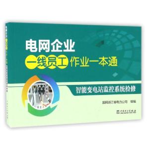 正版新书]智能变电站监控系统检修/电网企业一线员工作业一本通