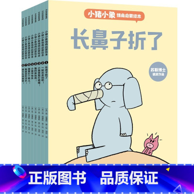小猪小象情商启蒙绘本 [正版]小猪小象情商启蒙绘本3-6岁 莫威廉斯著 情商教育启蒙绘本 感悟维系友谊的智慧 提升人际交