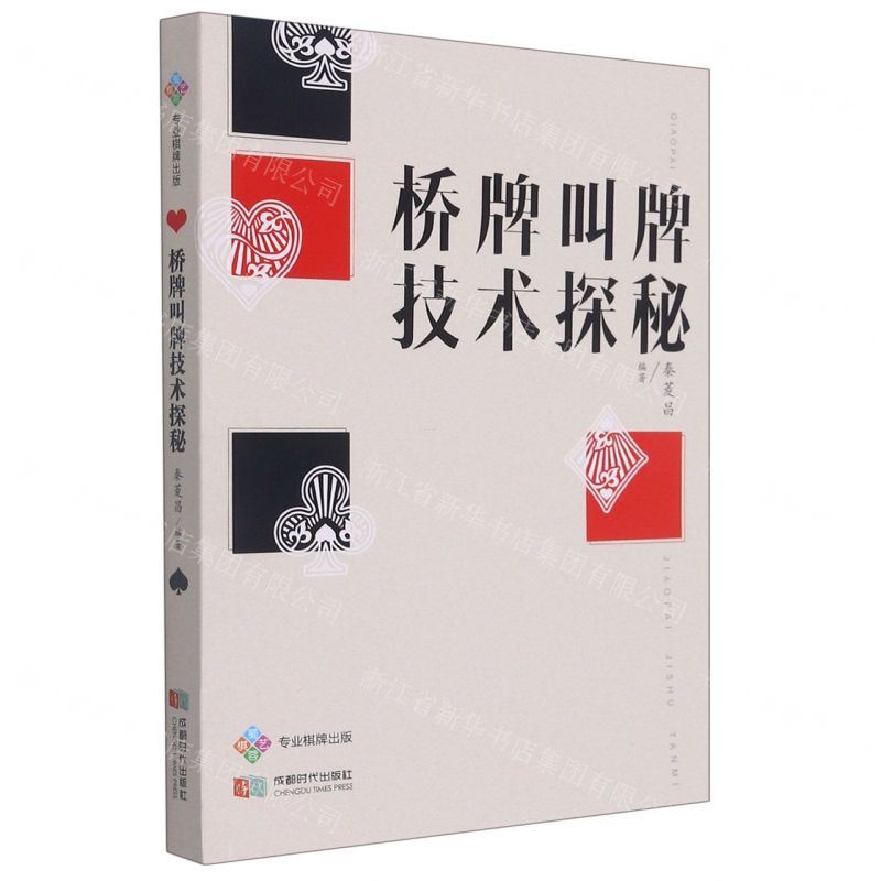 [N]桥牌叫牌技术探秘-9787546430607