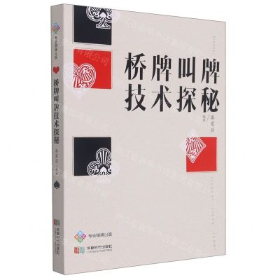 [N]桥牌叫牌技术探秘-9787546430607