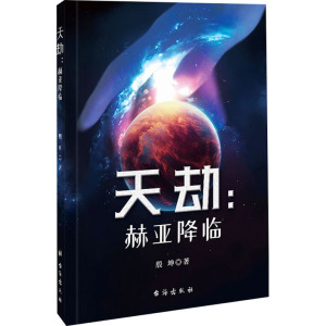 天劫:赫亚降临