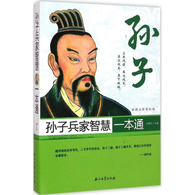 醉染图书孙子兵家智慧一本通9787518304707