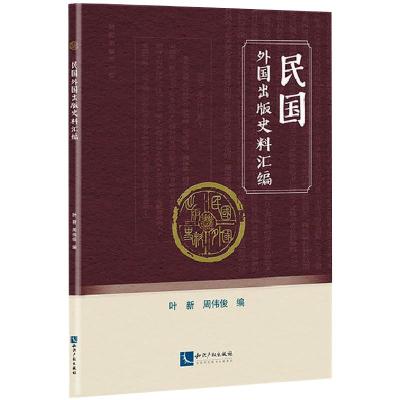 [正版]民国外国出版史料汇编 叶新周伟俊 著 信息与传播理论社科 书店图书籍 知识产权出版社