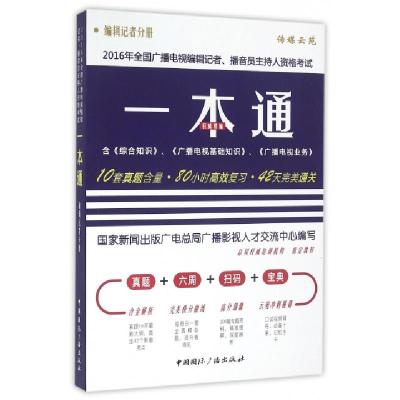 正版新书]2016年全国广播电视编辑记者播音员主持人资格考试一本